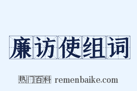 廉访使组词是什么意思的图片